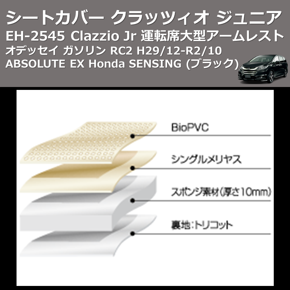 (ブラック) EH-2545 Clazzio Jr シートカバー クラッツィオ ジュニア オデッセイ ガソリン RC2 H29/12-R2/10 ABSOLUTE EX Honda SENSING 運転席大型アームレスト