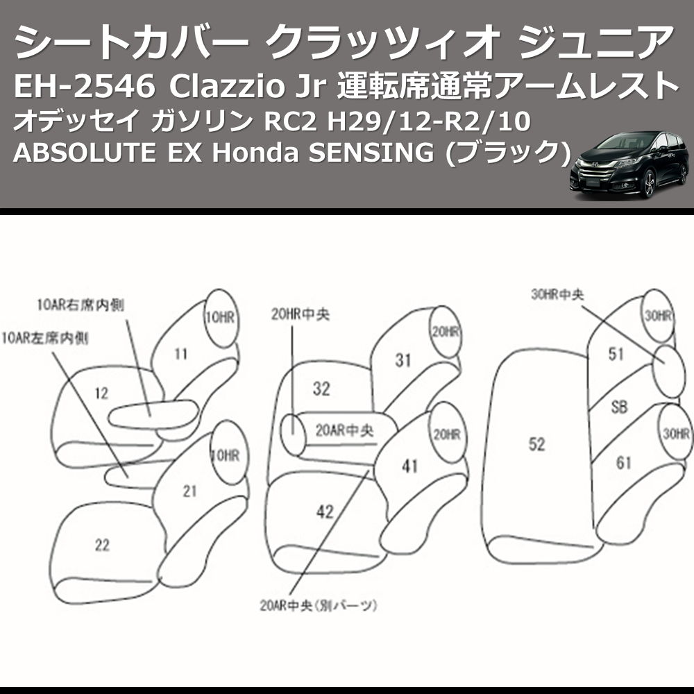 (ブラック) EH-2546 Clazzio Jr シートカバー クラッツィオ ジュニア オデッセイ ガソリン RC2 H29/12-R2/10 ABSOLUTE EX Honda SENSING 運転席通常アームレスト