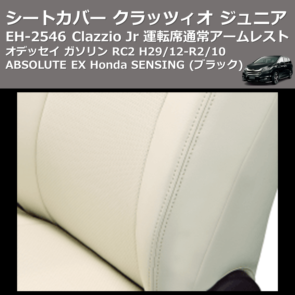 (ブラック) EH-2546 Clazzio Jr シートカバー クラッツィオ ジュニア オデッセイ ガソリン RC2 H29/12-R2/10 ABSOLUTE EX Honda SENSING 運転席通常アームレスト