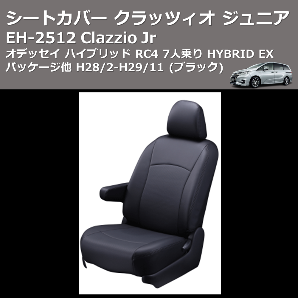 (ブラック) EH-2512 Clazzio Jr シートカバー クラッツィオ ジュニア オデッセイ ハイブリッド RC4 7人乗り HYBRID EX パッケージ他 H28/2-H29/11