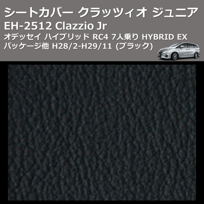 (ブラック) EH-2512 Clazzio Jr シートカバー クラッツィオ ジュニア オデッセイ ハイブリッド RC4 7人乗り HYBRID EX パッケージ他 H28/2-H29/11