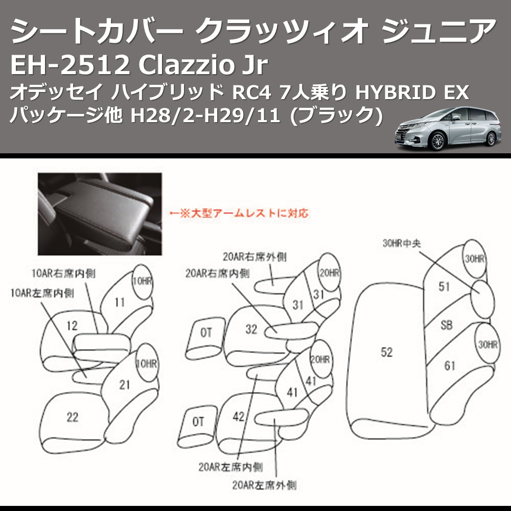 (ブラック) EH-2512 Clazzio Jr シートカバー クラッツィオ ジュニア オデッセイ ハイブリッド RC4 7人乗り HYBRID EX パッケージ他 H28/2-H29/11