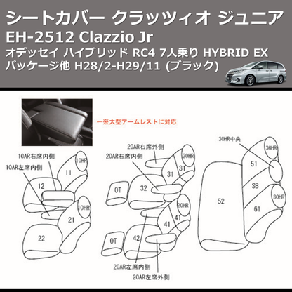 (ブラック) EH-2512 Clazzio Jr シートカバー クラッツィオ ジュニア オデッセイ ハイブリッド RC4 7人乗り HYBRID EX パッケージ他 H28/2-H29/11