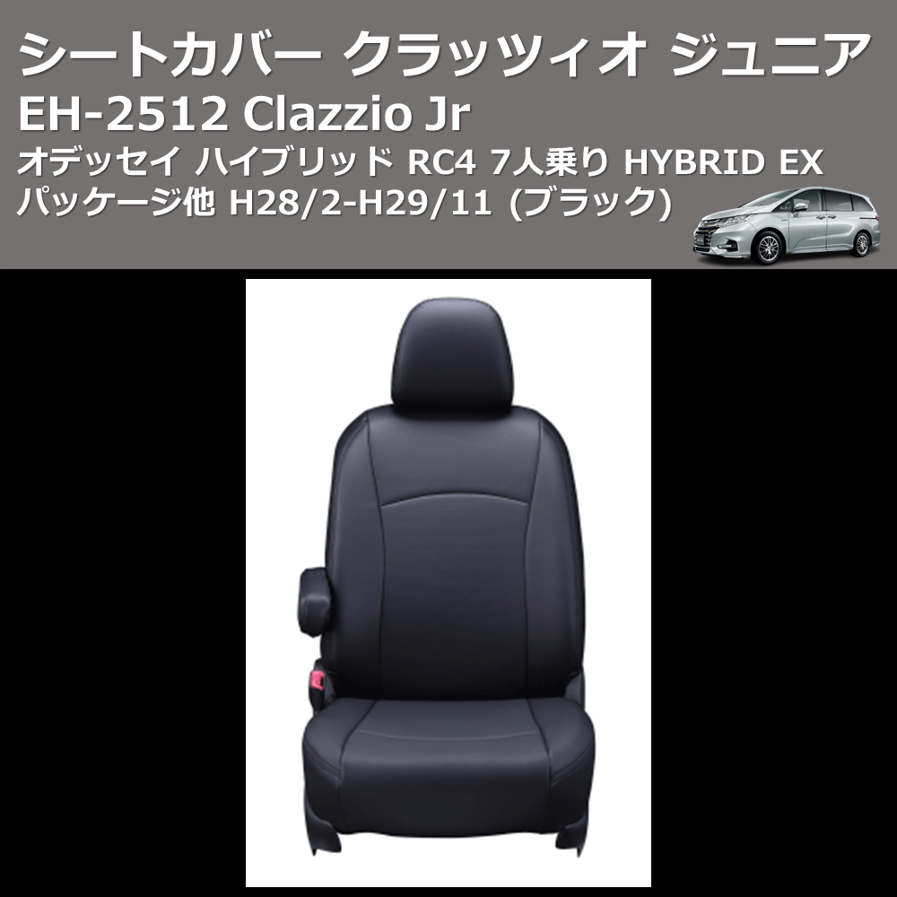 (ブラック) EH-2512 Clazzio Jr シートカバー クラッツィオ ジュニア オデッセイ ハイブリッド RC4 7人乗り HYBRID EX パッケージ他 H28/2-H29/11