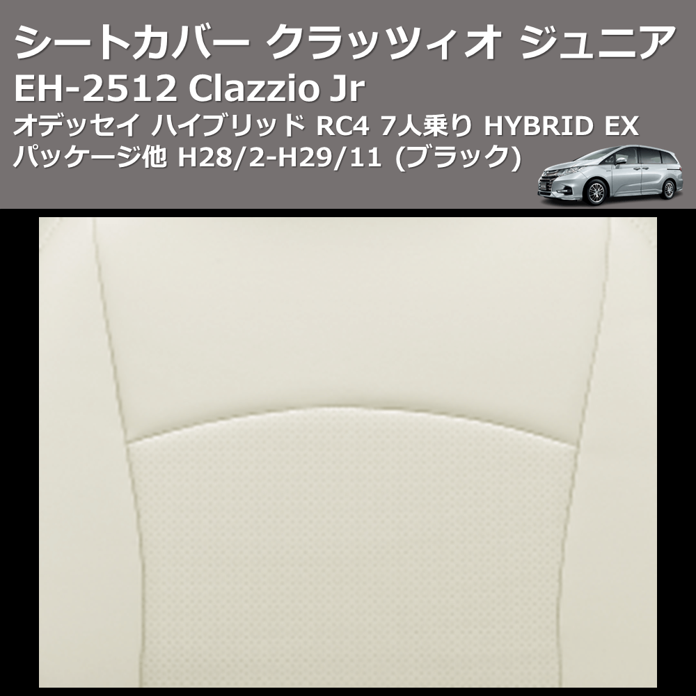 (ブラック) EH-2512 Clazzio Jr シートカバー クラッツィオ ジュニア オデッセイ ハイブリッド RC4 7人乗り HYBRID EX パッケージ他 H28/2-H29/11