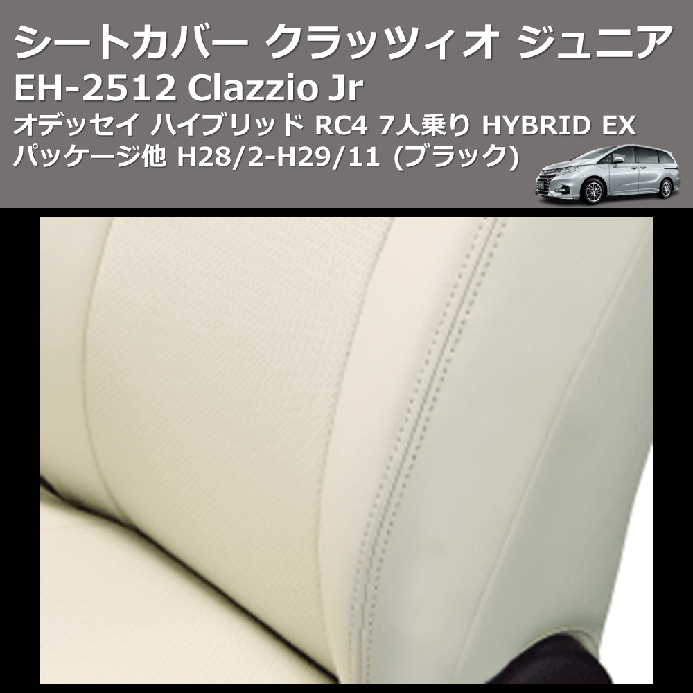 (ブラック) EH-2512 Clazzio Jr シートカバー クラッツィオ ジュニア オデッセイ ハイブリッド RC4 7人乗り HYBRID EX パッケージ他 H28/2-H29/11