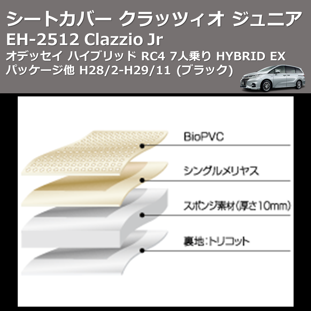 (ブラック) EH-2512 Clazzio Jr シートカバー クラッツィオ ジュニア オデッセイ ハイブリッド RC4 7人乗り HYBRID EX パッケージ他 H28/2-H29/11