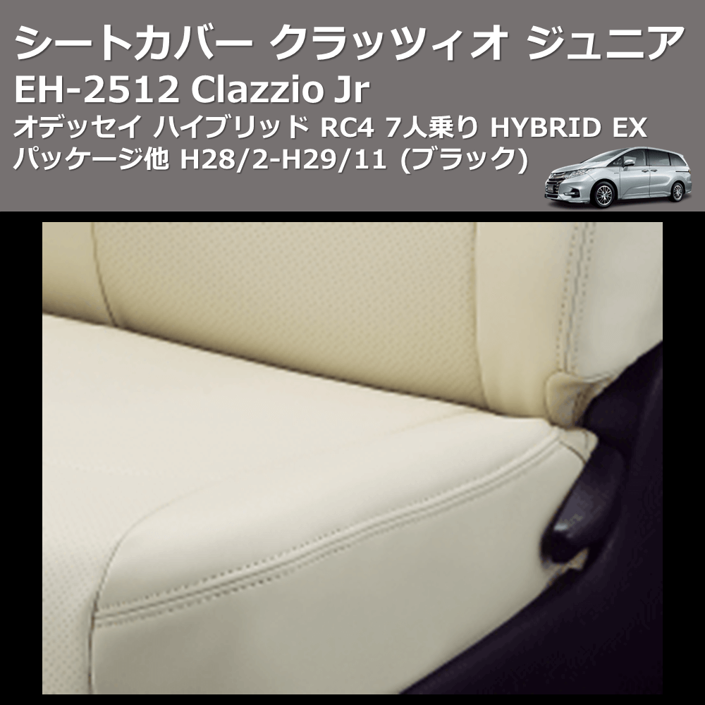 (ブラック) EH-2512 Clazzio Jr シートカバー クラッツィオ ジュニア オデッセイ ハイブリッド RC4 7人乗り HYBRID EX パッケージ他 H28/2-H29/11