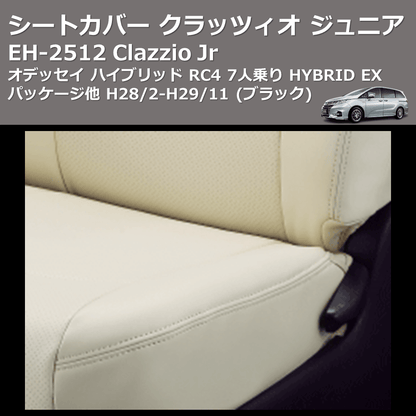 (ブラック) EH-2512 Clazzio Jr シートカバー クラッツィオ ジュニア オデッセイ ハイブリッド RC4 7人乗り HYBRID EX パッケージ他 H28/2-H29/11