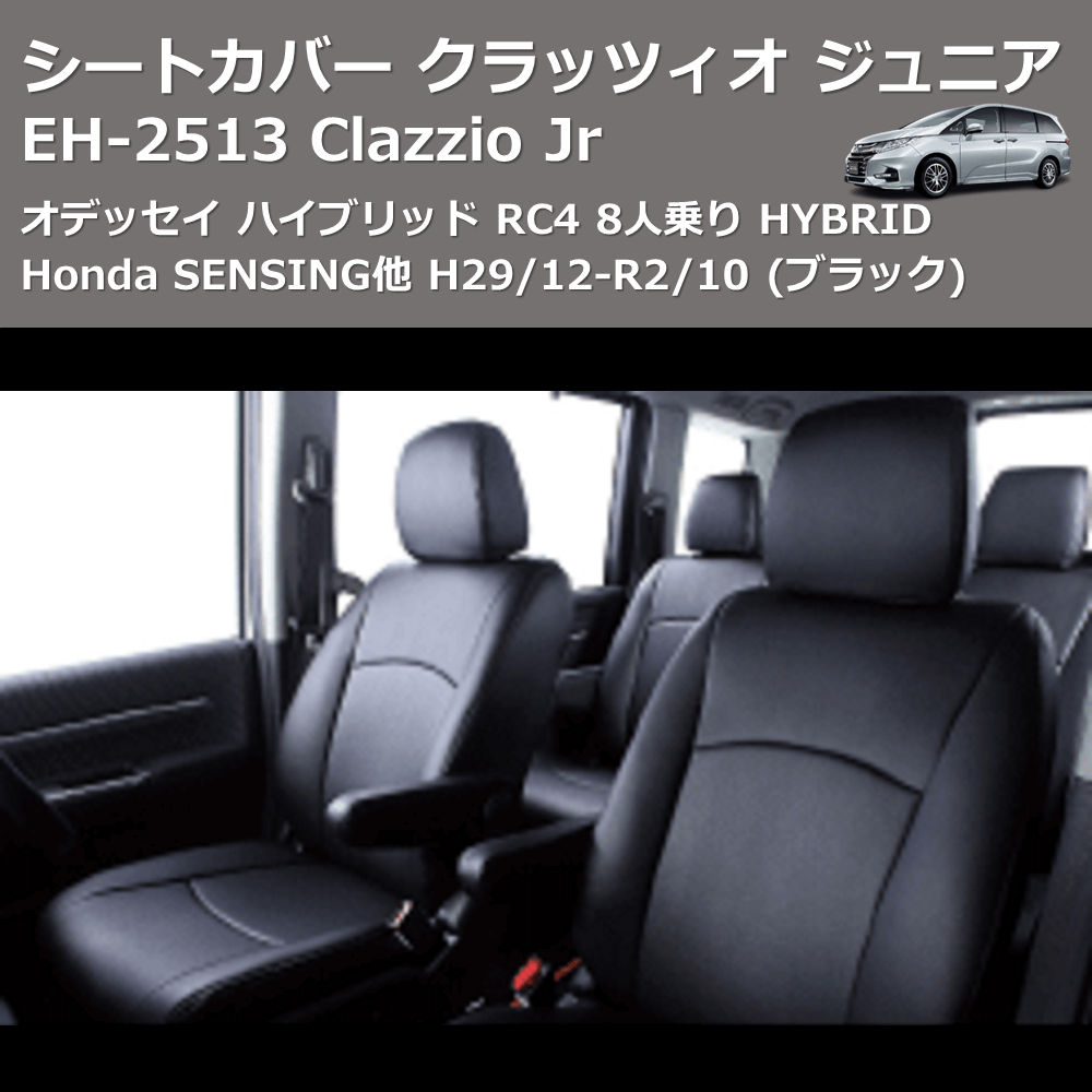 (ブラック) EH-2513 Clazzio Jr シートカバー クラッツィオ ジュニア オデッセイ ハイブリッド RC4 8人乗り HYBRID Honda SENSING他 H29/12-R2/10