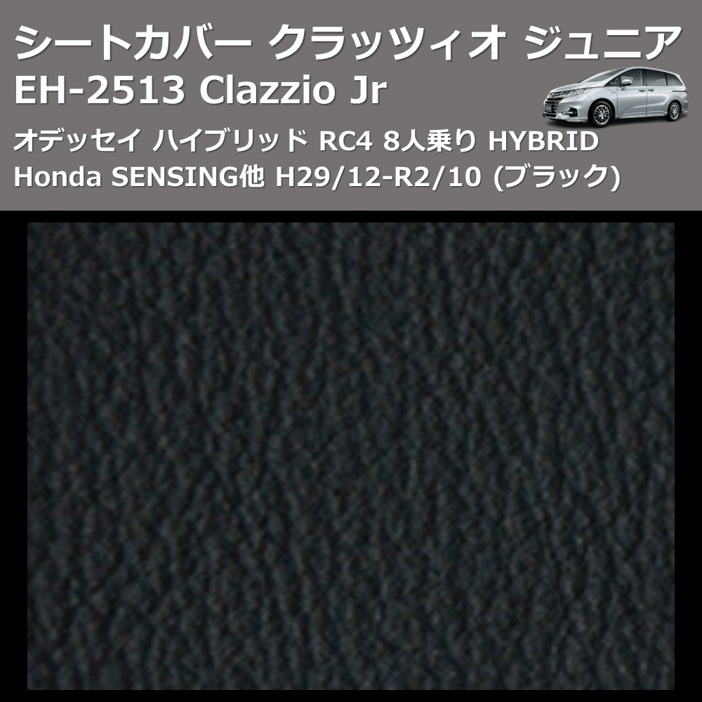 (ブラック) EH-2513 Clazzio Jr シートカバー クラッツィオ ジュニア オデッセイ ハイブリッド RC4 8人乗り HYBRID Honda SENSING他 H29/12-R2/10