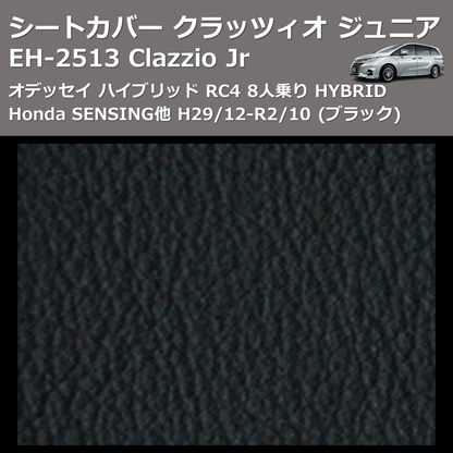 (ブラック) EH-2513 Clazzio Jr シートカバー クラッツィオ ジュニア オデッセイ ハイブリッド RC4 8人乗り HYBRID Honda SENSING他 H29/12-R2/10