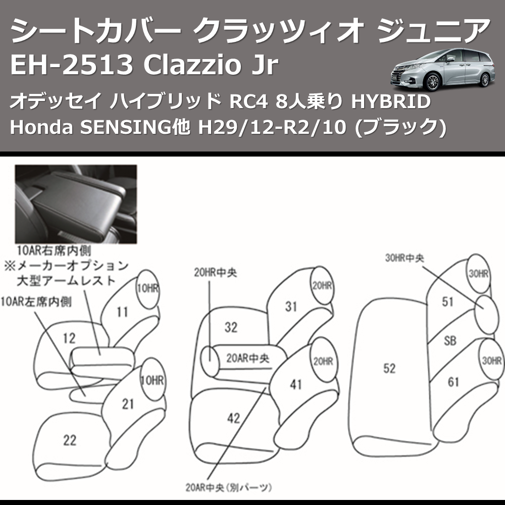(ブラック) EH-2513 Clazzio Jr シートカバー クラッツィオ ジュニア オデッセイ ハイブリッド RC4 8人乗り HYBRID Honda SENSING他 H29/12-R2/10