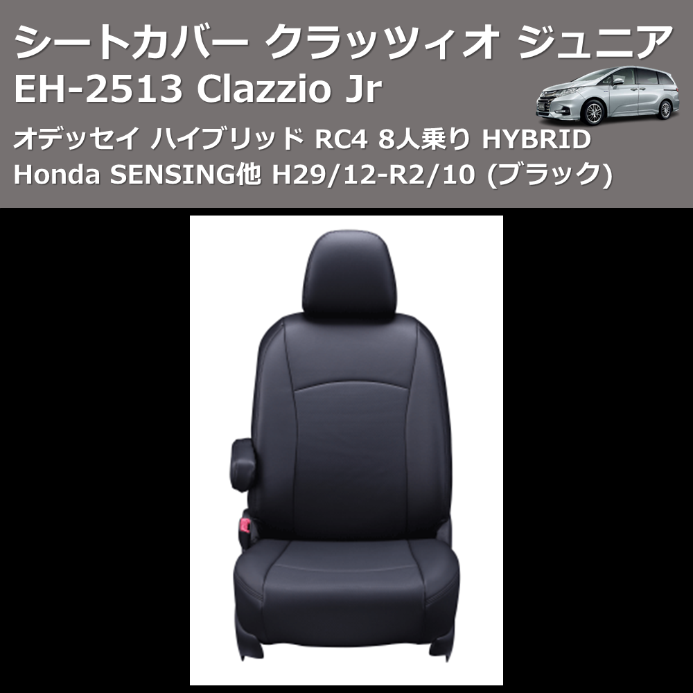 (ブラック) EH-2513 Clazzio Jr シートカバー クラッツィオ ジュニア オデッセイ ハイブリッド RC4 8人乗り HYBRID Honda SENSING他 H29/12-R2/10