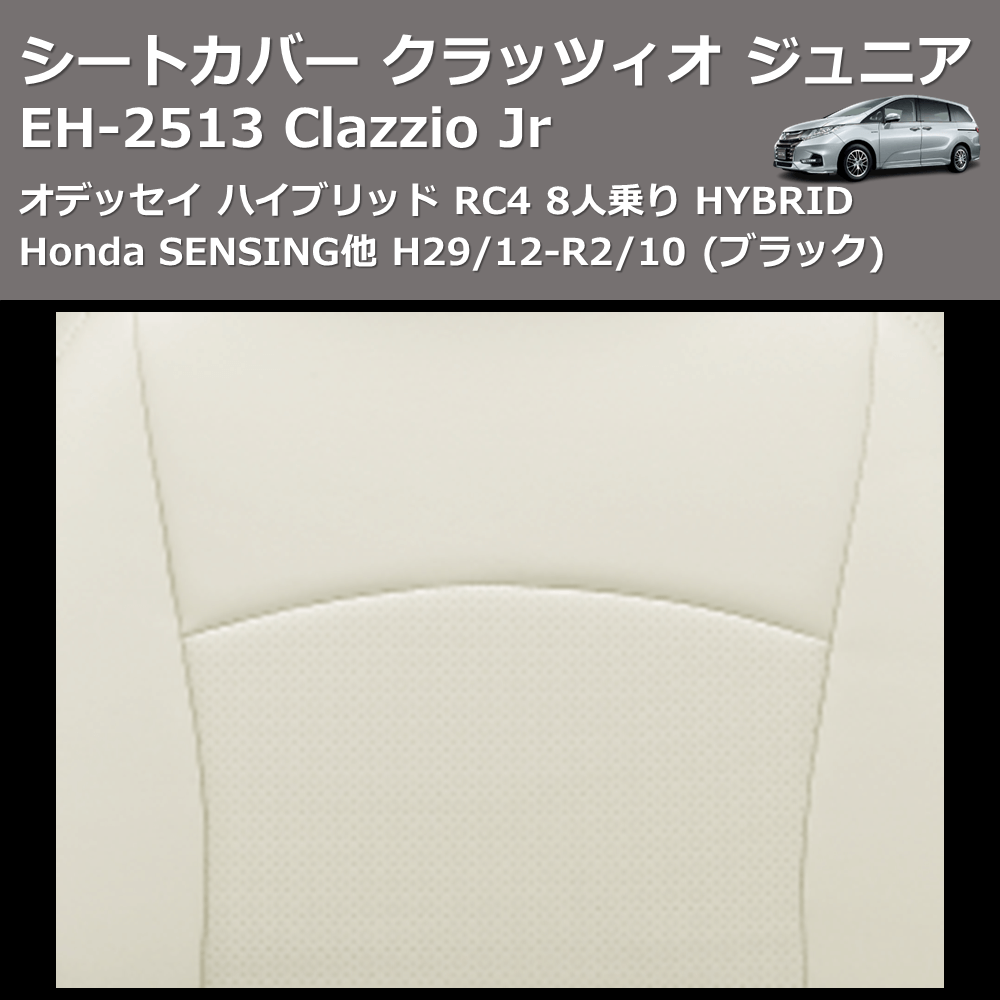 (ブラック) EH-2513 Clazzio Jr シートカバー クラッツィオ ジュニア オデッセイ ハイブリッド RC4 8人乗り HYBRID Honda SENSING他 H29/12-R2/10