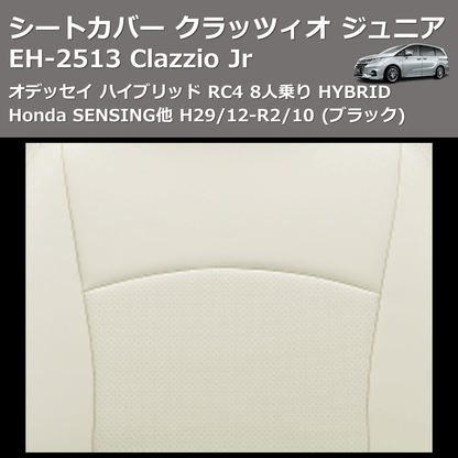 (ブラック) EH-2513 Clazzio Jr シートカバー クラッツィオ ジュニア オデッセイ ハイブリッド RC4 8人乗り HYBRID Honda SENSING他 H29/12-R2/10