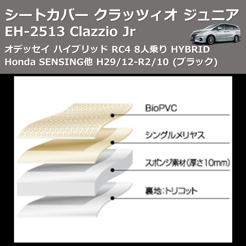 (ブラック) EH-2513 Clazzio Jr シートカバー クラッツィオ ジュニア オデッセイ ハイブリッド RC4 8人乗り HYBRID Honda SENSING他 H29/12-R2/10