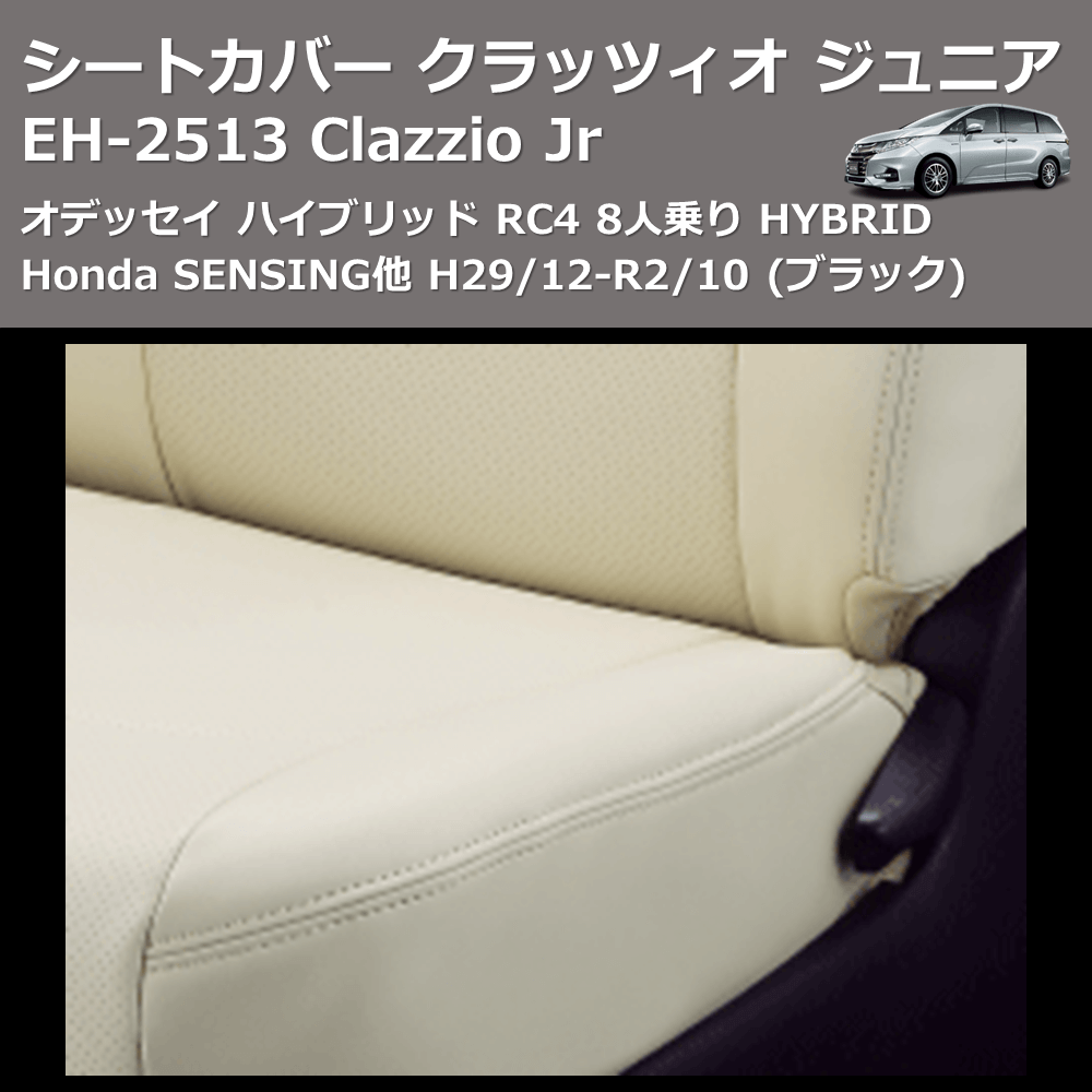 (ブラック) EH-2513 Clazzio Jr シートカバー クラッツィオ ジュニア オデッセイ ハイブリッド RC4 8人乗り HYBRID Honda SENSING他 H29/12-R2/10