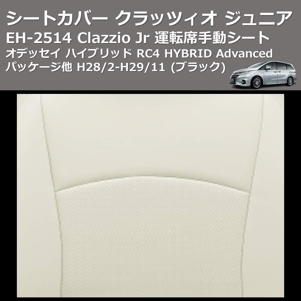 (ブラック) EH-2514 Clazzio Jr シートカバー クラッツィオ ジュニア オデッセイ ハイブリッド RC4 HYBRID Advancedパッケージ他 H28/2-H29/11 運転席手動シート