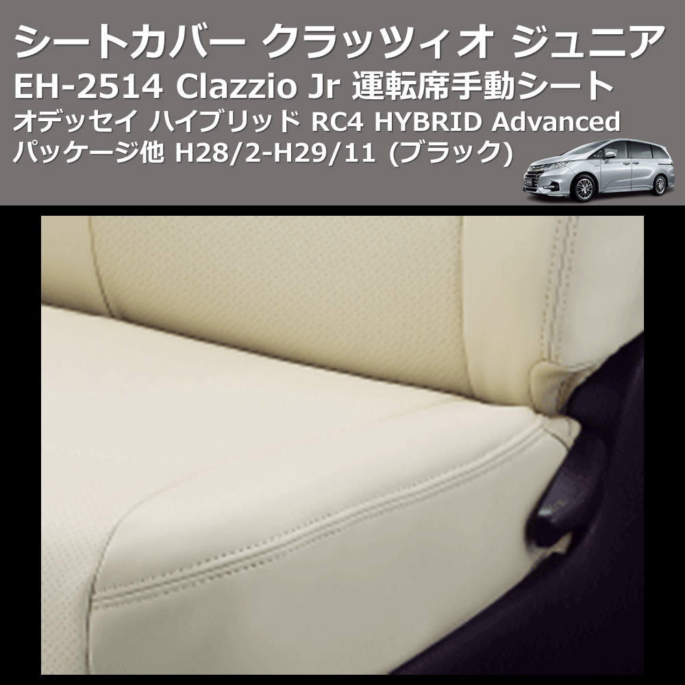 (ブラック) EH-2514 Clazzio Jr シートカバー クラッツィオ ジュニア オデッセイ ハイブリッド RC4 HYBRID Advancedパッケージ他 H28/2-H29/11 運転席手動シート