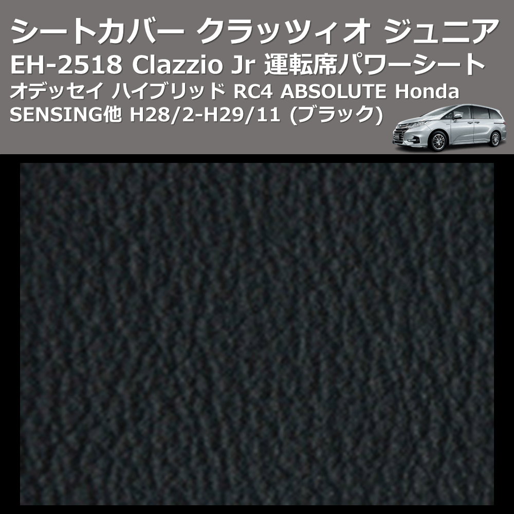 (ブラック) EH-2518 Clazzio Jr シートカバー クラッツィオ ジュニア オデッセイ ハイブリッド RC4 ABSOLUTE Honda SENSING他 H28/2-H29/11 運転席パワーシート