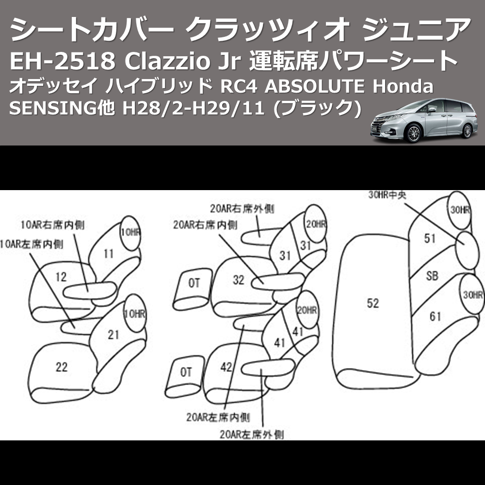 (ブラック) EH-2518 Clazzio Jr シートカバー クラッツィオ ジュニア オデッセイ ハイブリッド RC4 ABSOLUTE Honda SENSING他 H28/2-H29/11 運転席パワーシート