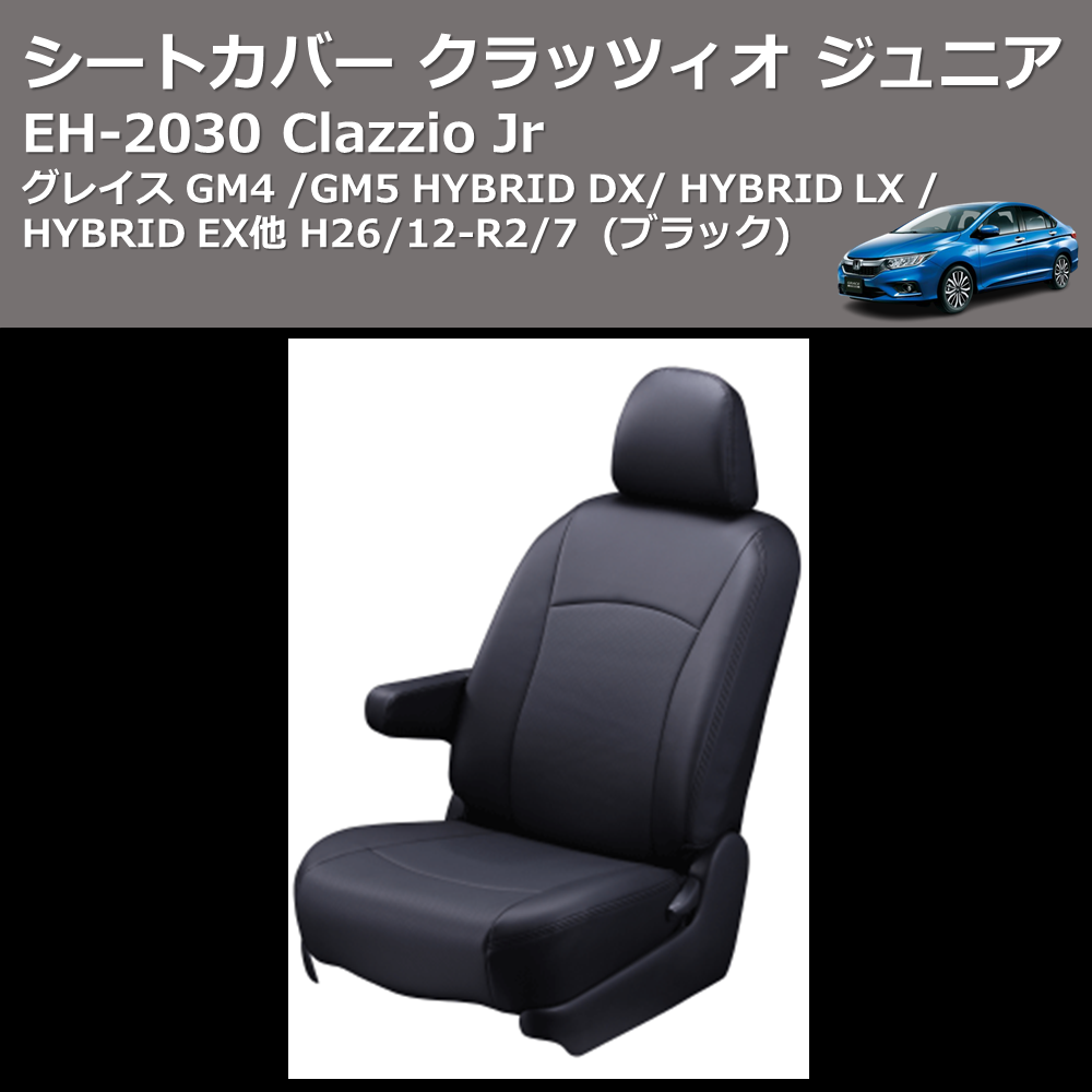 (ブラック) EH-2030 Clazzio Jr シートカバー クラッツィオ ジュニア グレイス GM4 / GM5 HYBRID DX / HYBRID LX / HYBRID EX他 H26/12-R2/7