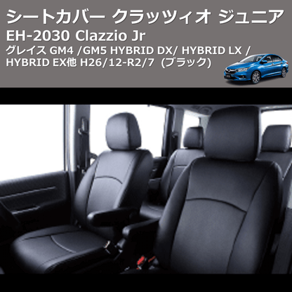 (ブラック) EH-2030 Clazzio Jr シートカバー クラッツィオ ジュニア グレイス GM4 / GM5 HYBRID DX / HYBRID LX / HYBRID EX他 H26/12-R2/7