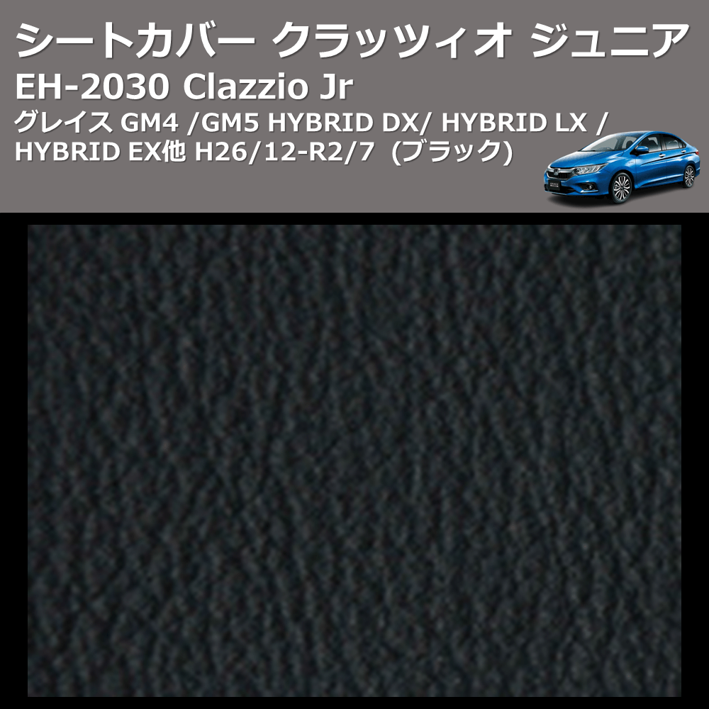 (ブラック) EH-2030 Clazzio Jr シートカバー クラッツィオ ジュニア グレイス GM4 / GM5 HYBRID DX / HYBRID LX / HYBRID EX他 H26/12-R2/7