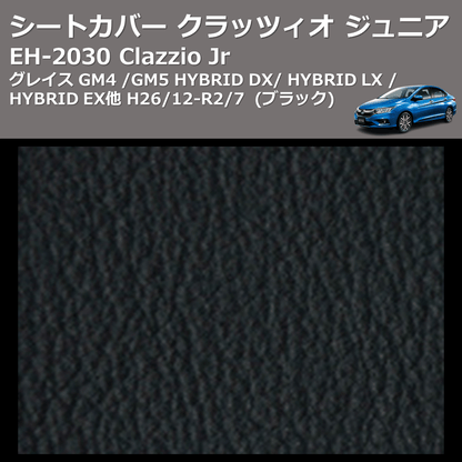 (ブラック) EH-2030 Clazzio Jr シートカバー クラッツィオ ジュニア グレイス GM4 / GM5 HYBRID DX / HYBRID LX / HYBRID EX他 H26/12-R2/7