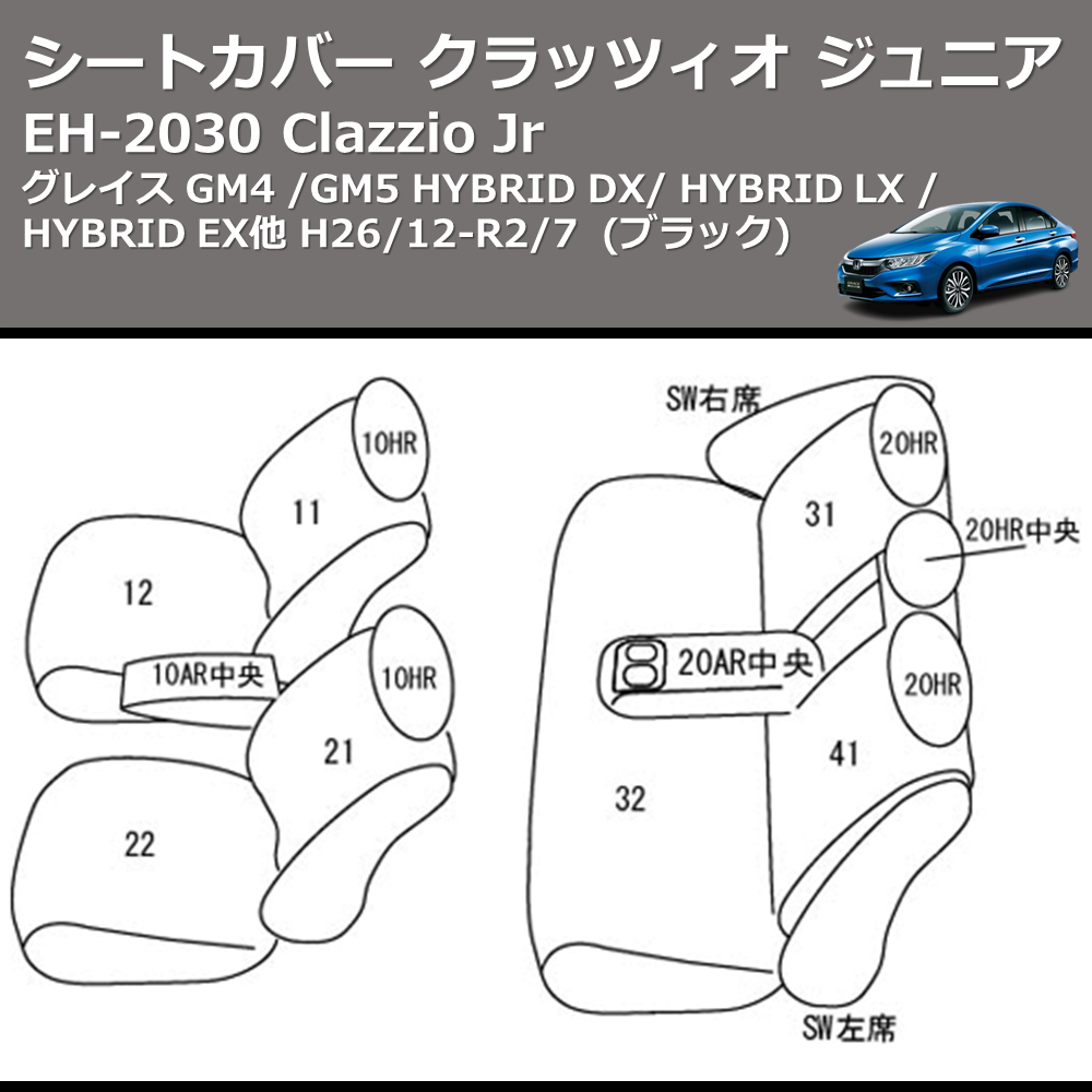 (ブラック) EH-2030 Clazzio Jr シートカバー クラッツィオ ジュニア グレイス GM4 / GM5 HYBRID DX / HYBRID LX / HYBRID EX他 H26/12-R2/7
