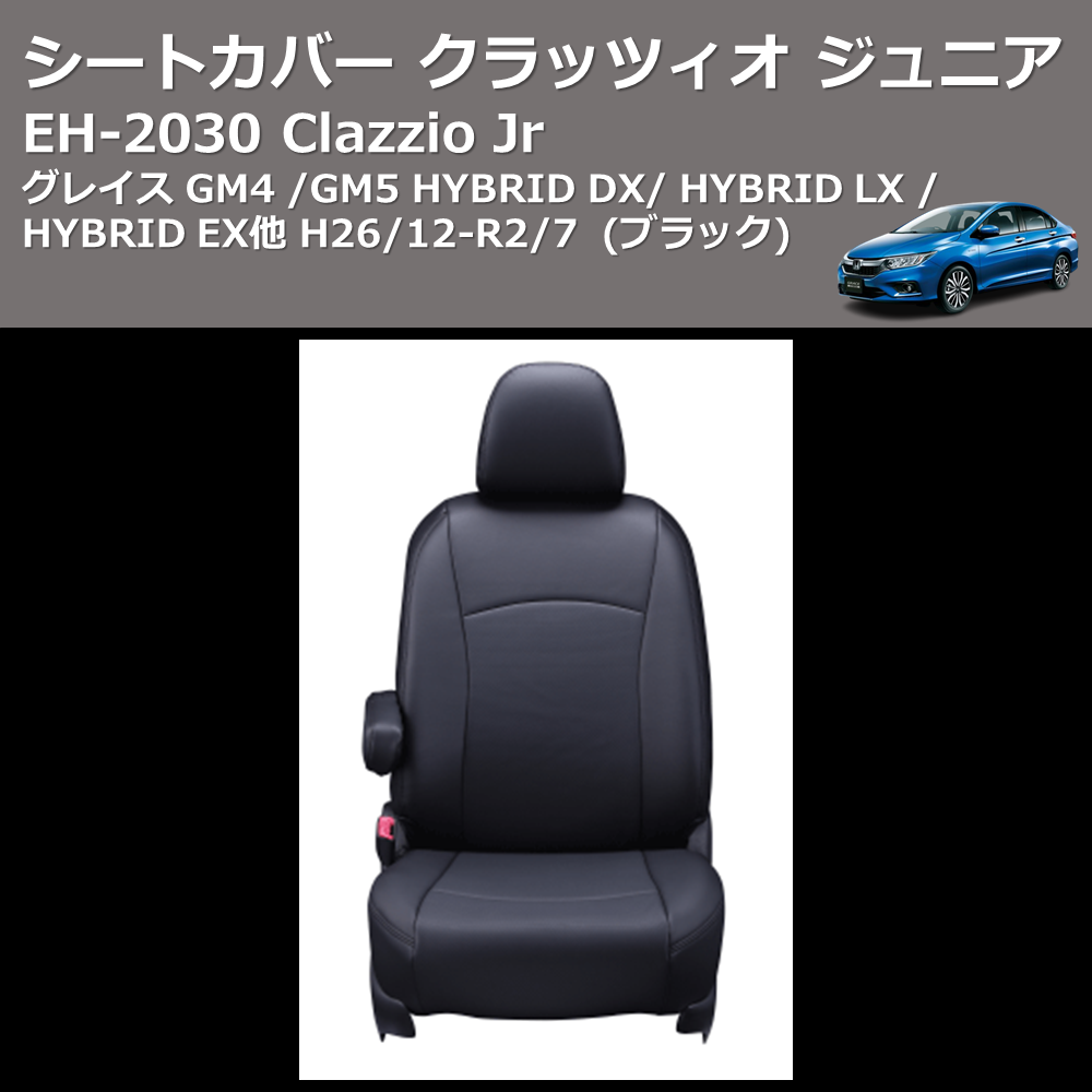 (ブラック) EH-2030 Clazzio Jr シートカバー クラッツィオ ジュニア グレイス GM4 / GM5 HYBRID DX / HYBRID LX / HYBRID EX他 H26/12-R2/7