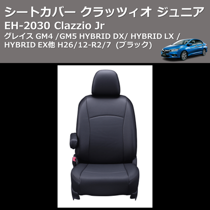 (ブラック) EH-2030 Clazzio Jr シートカバー クラッツィオ ジュニア グレイス GM4 / GM5 HYBRID DX / HYBRID LX / HYBRID EX他 H26/12-R2/7