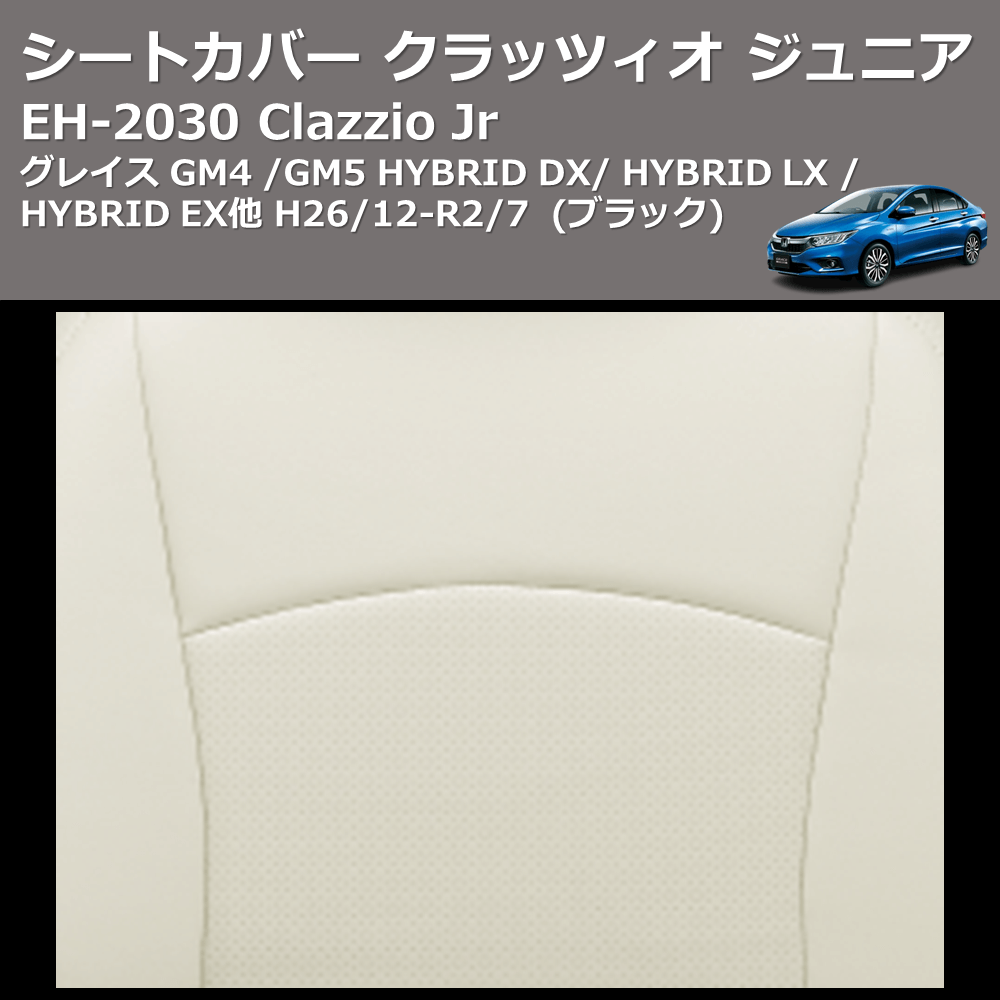 (ブラック) EH-2030 Clazzio Jr シートカバー クラッツィオ ジュニア グレイス GM4 / GM5 HYBRID DX / HYBRID LX / HYBRID EX他 H26/12-R2/7