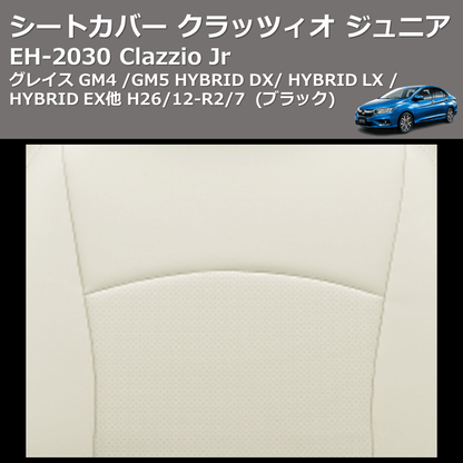 (ブラック) EH-2030 Clazzio Jr シートカバー クラッツィオ ジュニア グレイス GM4 / GM5 HYBRID DX / HYBRID LX / HYBRID EX他 H26/12-R2/7