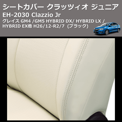 (ブラック) EH-2030 Clazzio Jr シートカバー クラッツィオ ジュニア グレイス GM4 / GM5 HYBRID DX / HYBRID LX / HYBRID EX他 H26/12-R2/7