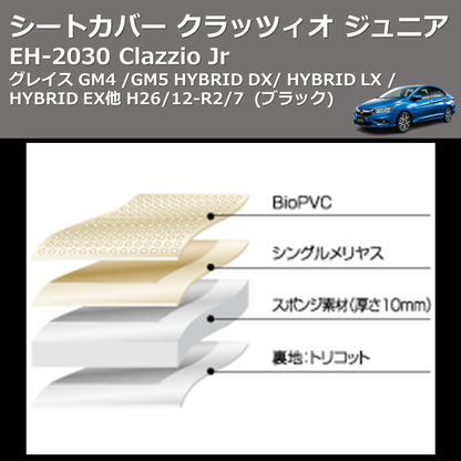 (ブラック) EH-2030 Clazzio Jr シートカバー クラッツィオ ジュニア グレイス GM4 / GM5 HYBRID DX / HYBRID LX / HYBRID EX他 H26/12-R2/7