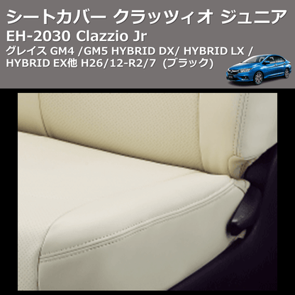 (ブラック) EH-2030 Clazzio Jr シートカバー クラッツィオ ジュニア グレイス GM4 / GM5 HYBRID DX / HYBRID LX / HYBRID EX他 H26/12-R2/7