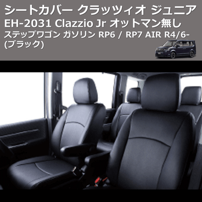 (ブラック) EH-2531 Clazzio Jr シートカバー クラッツィオ ジュニア ステップワゴン ガソリン RP6 / RP7 AIR R4/6- オットマン無し
