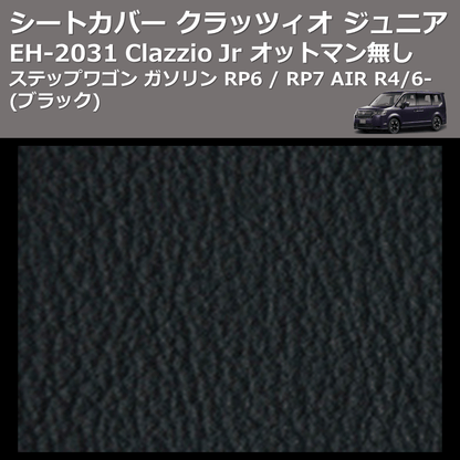 (ブラック) EH-2531 Clazzio Jr シートカバー クラッツィオ ジュニア ステップワゴン ガソリン RP6 / RP7 AIR R4/6- オットマン無し