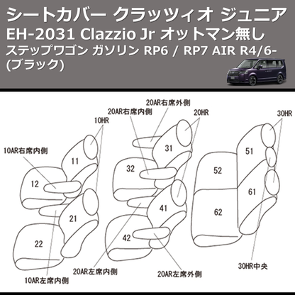 (ブラック) EH-2531 Clazzio Jr シートカバー クラッツィオ ジュニア ステップワゴン ガソリン RP6 / RP7 AIR R4/6- オットマン無し