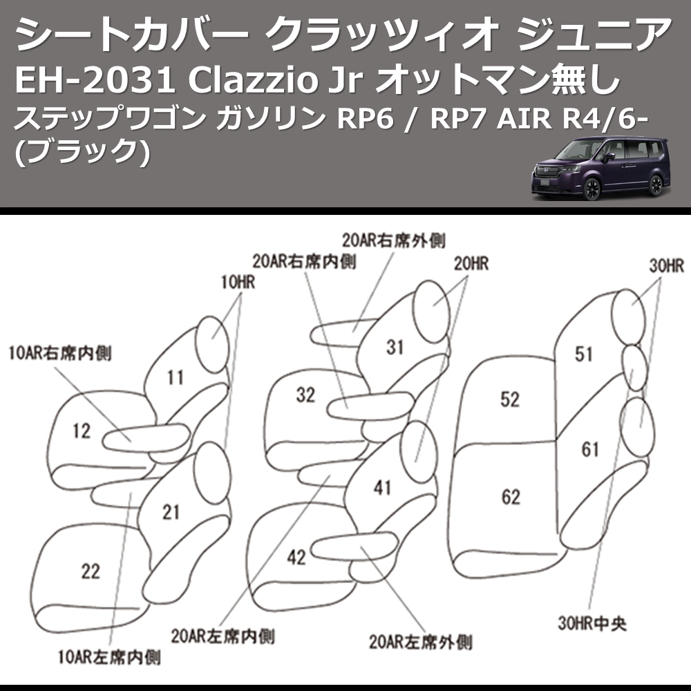 ステップワゴン ガソリン RP6 / RP7 Clazzio Clazzio Jr シートカバー