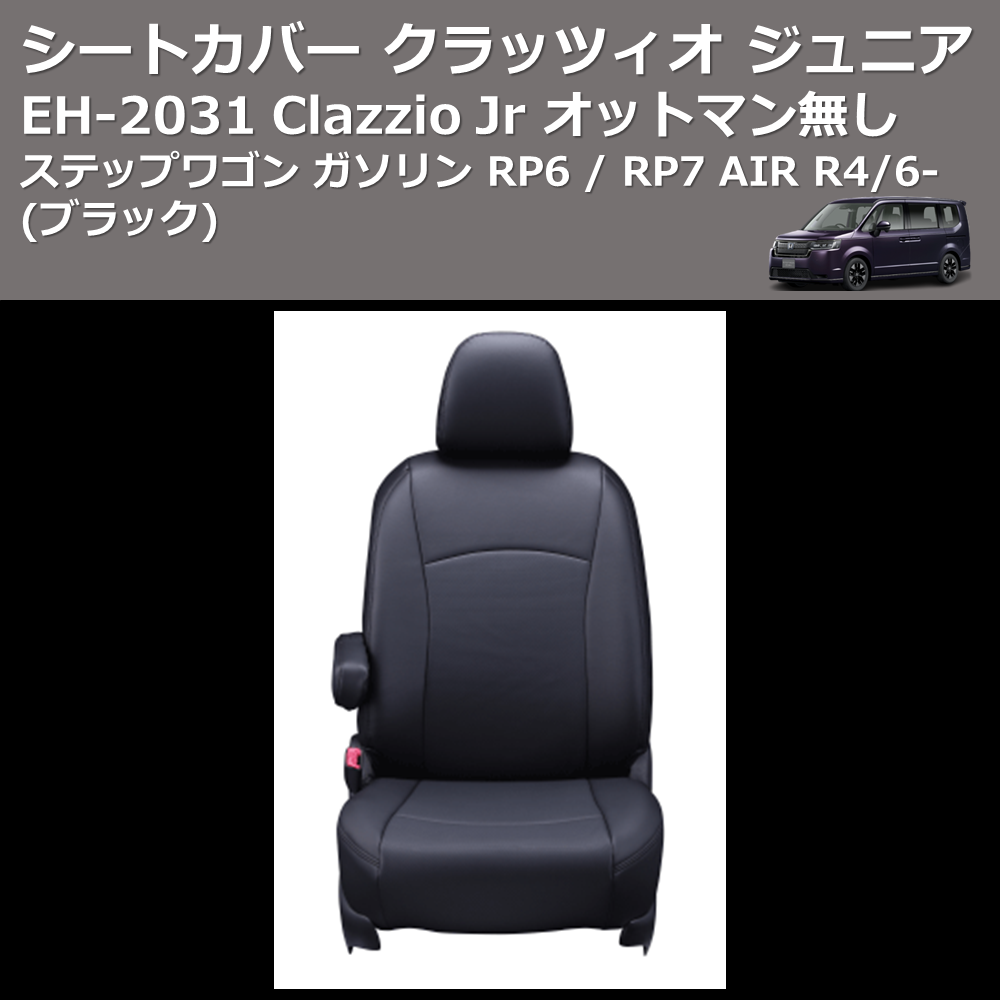 日本製 EH-2534 楽天市場】ステップワゴン Clazzio RP6 プライム 楽天