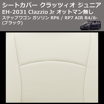 (ブラック) EH-2531 Clazzio Jr シートカバー クラッツィオ ジュニア ステップワゴン ガソリン RP6 / RP7 AIR R4/6- オットマン無し