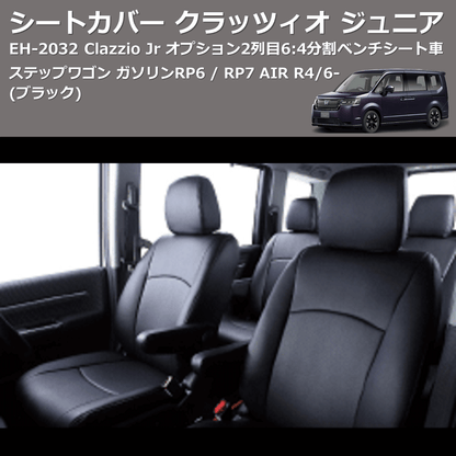 (ブラック) EH-2532 Clazzio Jr シートカバー クラッツィオ ジュニア ステップワゴン ガソリン RP6 / RP7 AIR R4/6- オプション2列目6:4分割ベンチシート車