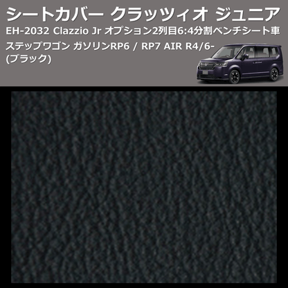 (ブラック) EH-2532 Clazzio Jr シートカバー クラッツィオ ジュニア ステップワゴン ガソリン RP6 / RP7 AIR R4/6- オプション2列目6:4分割ベンチシート車