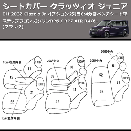(ブラック) EH-2532 Clazzio Jr シートカバー クラッツィオ ジュニア ステップワゴン ガソリン RP6 / RP7 AIR R4/6- オプション2列目6:4分割ベンチシート車