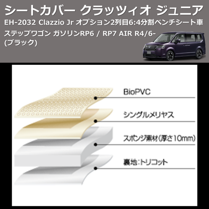 (ブラック) EH-2532 Clazzio Jr シートカバー クラッツィオ ジュニア ステップワゴン ガソリン RP6 / RP7 AIR R4/6- オプション2列目6:4分割ベンチシート車