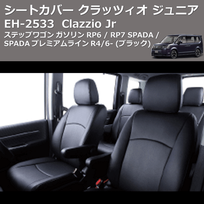 (ブラック) EH-2533 Clazzio Jr シートカバー クラッツィオ ジュニア ステップワゴン ガソリン RP6 / RP7 SPADA / SPADA プレミアムライン R4/6-