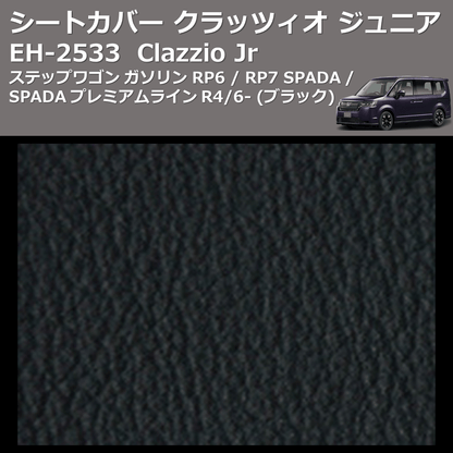 (ブラック) EH-2533 Clazzio Jr シートカバー クラッツィオ ジュニア ステップワゴン ガソリン RP6 / RP7 SPADA / SPADA プレミアムライン R4/6-